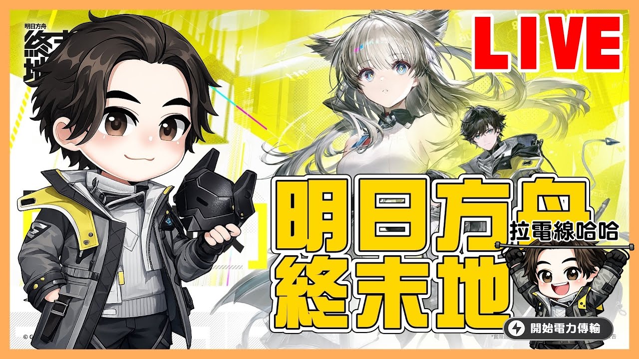 【明日方舟：終末地】2/10 今天能不能發財致富呢!?｜DAY 20｜有問題都歡迎提問唷 好友+4578689610 #Arknights:Endfield