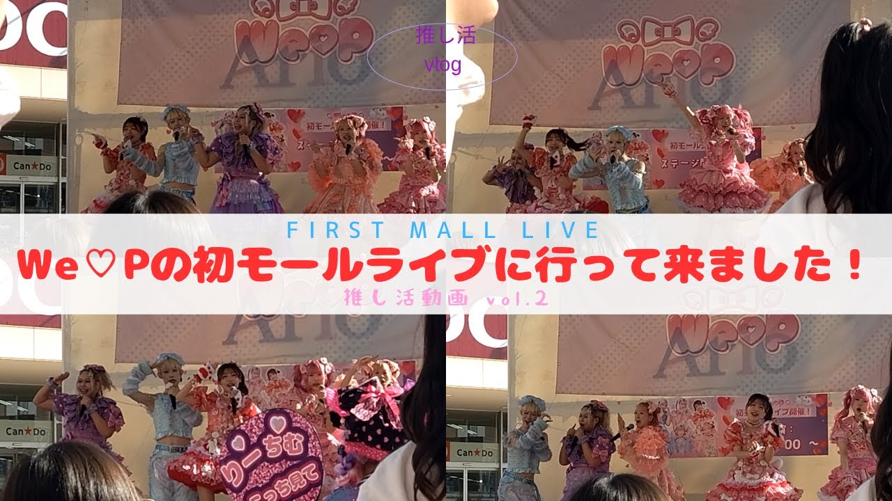 We♡Pの初モールライブに行って来ました！ #We♡P #ゆりぴー #ててみ  #まるもももか #りーちむ #りち