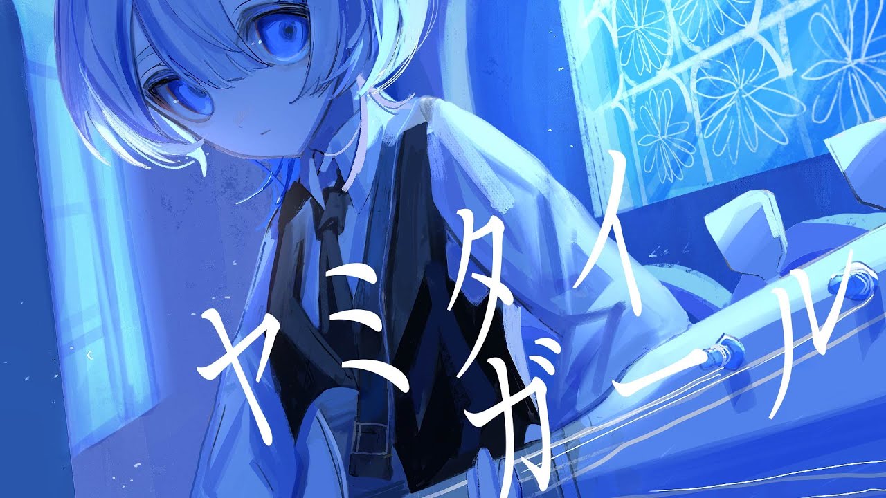ヤミタイガール 歌ってみた