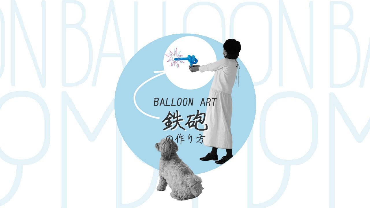 家でバルーンアート  1本でできる鉄砲の作り方♪（Home made BalloonArt Gun）