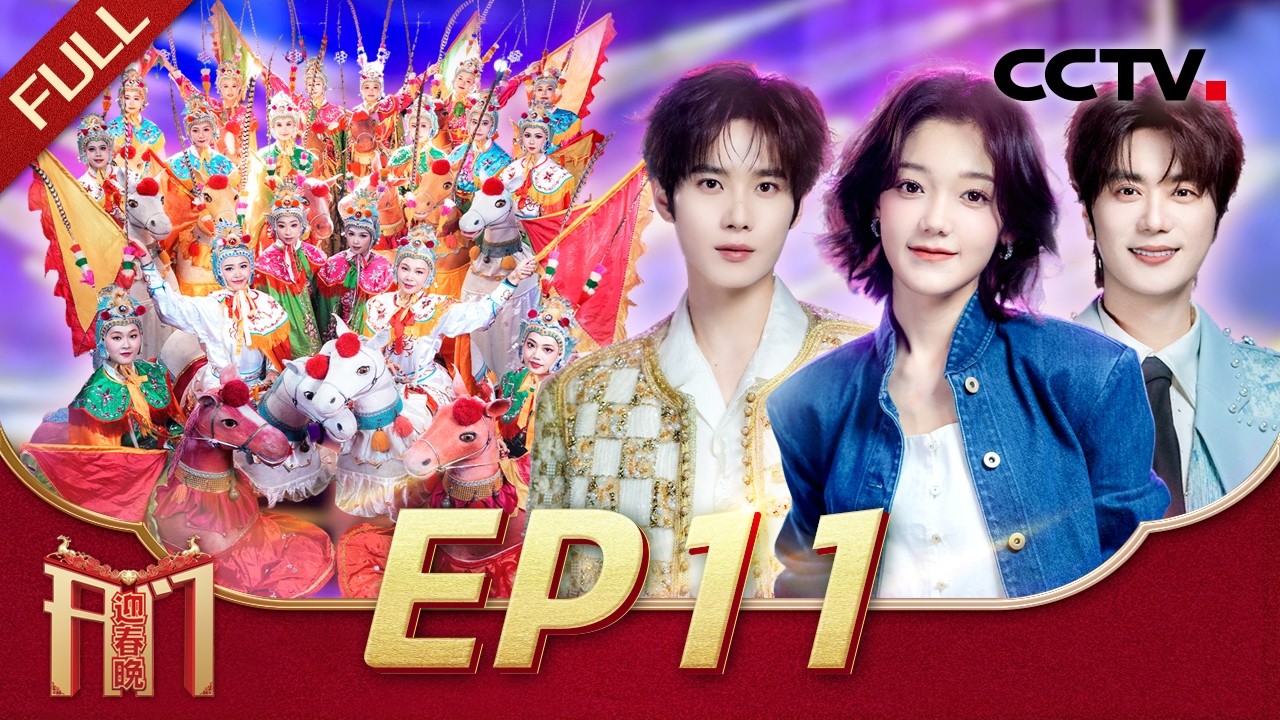 《2026开门迎春晚》 20260213 | CCTV春晚