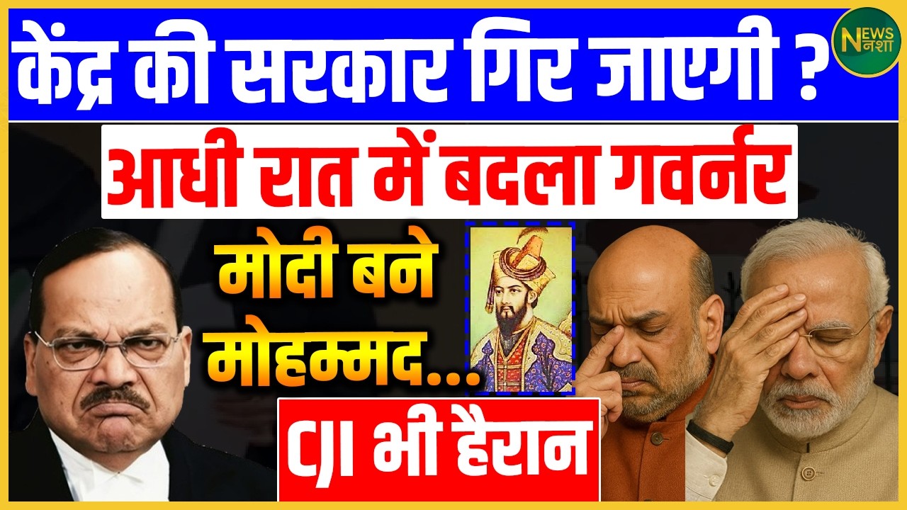 आधी रात का फैसला! Governor बदलने से सियासत गरम, केंद्र सरकार पर सवाल! | Newsnasha