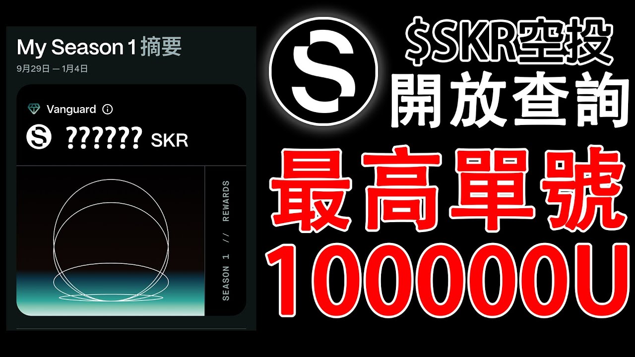 2026年初最大包空投! 1/21開放領取! 我獲得多少$SKR? 開盤價格多少U? 第二季該刷嗎? 農場撸羊毛EP301 #SKR #Seeker #sol