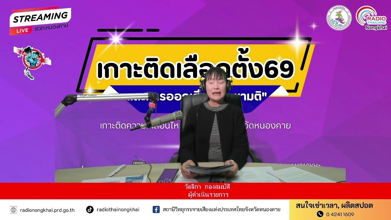 🔴[Live] รายการเกาะติดเลือกตั้ง 2569