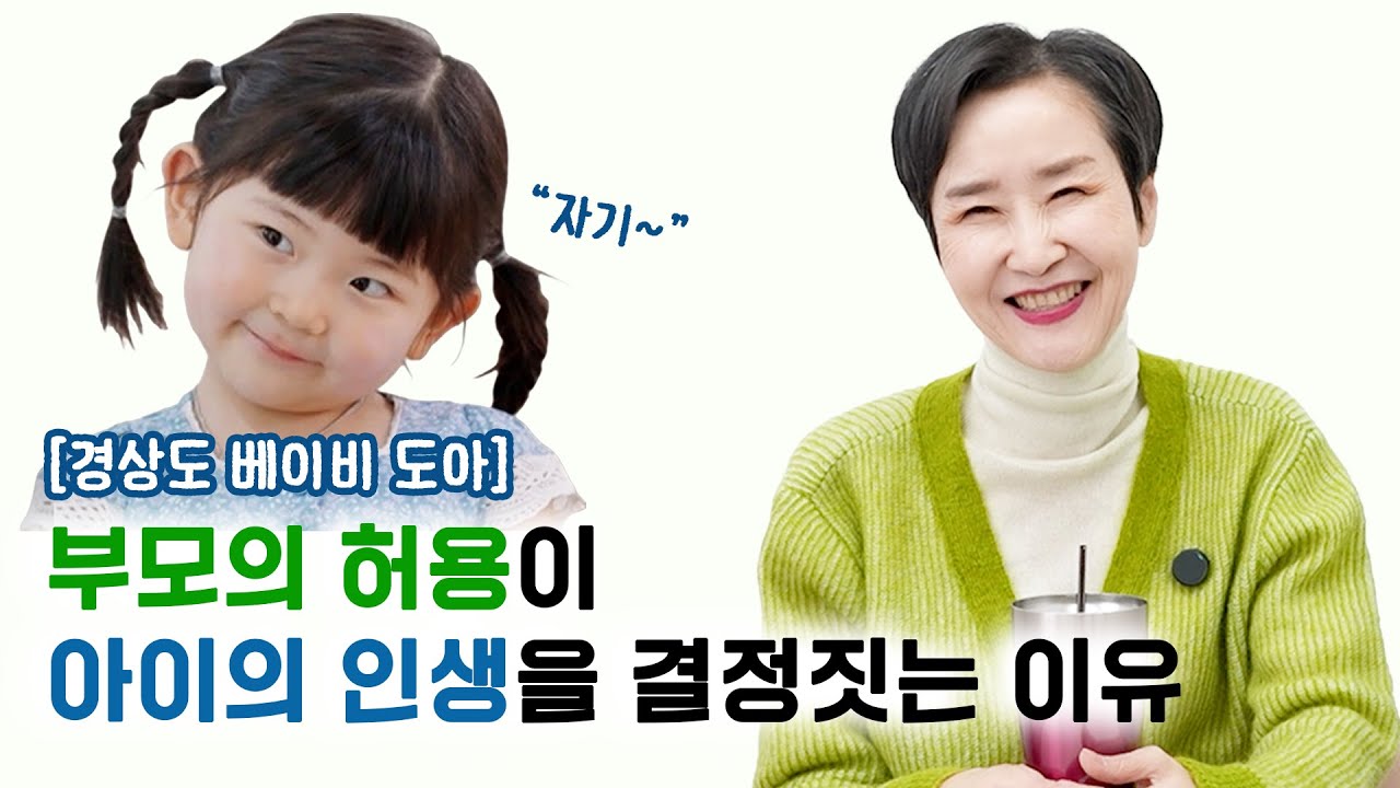 [도아] 부모의 허용이 아이의 인생을 결정짓는 이유
