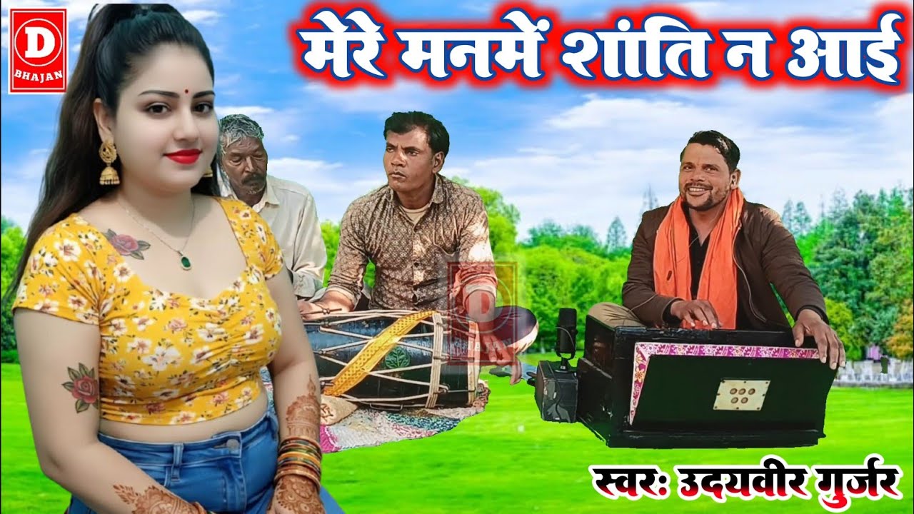 मेरे मन में शांति नां आई/उदयवीर गुर्जर 