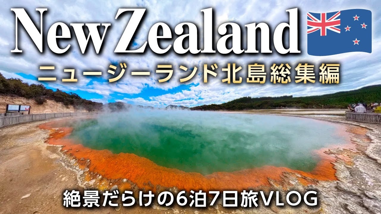 【完全版】ニュージーランド北島を1週間で巡る総集編🇳🇿ニュージーランド旅行｜絶景・温泉・自然・世界遺産【海外旅vlog】