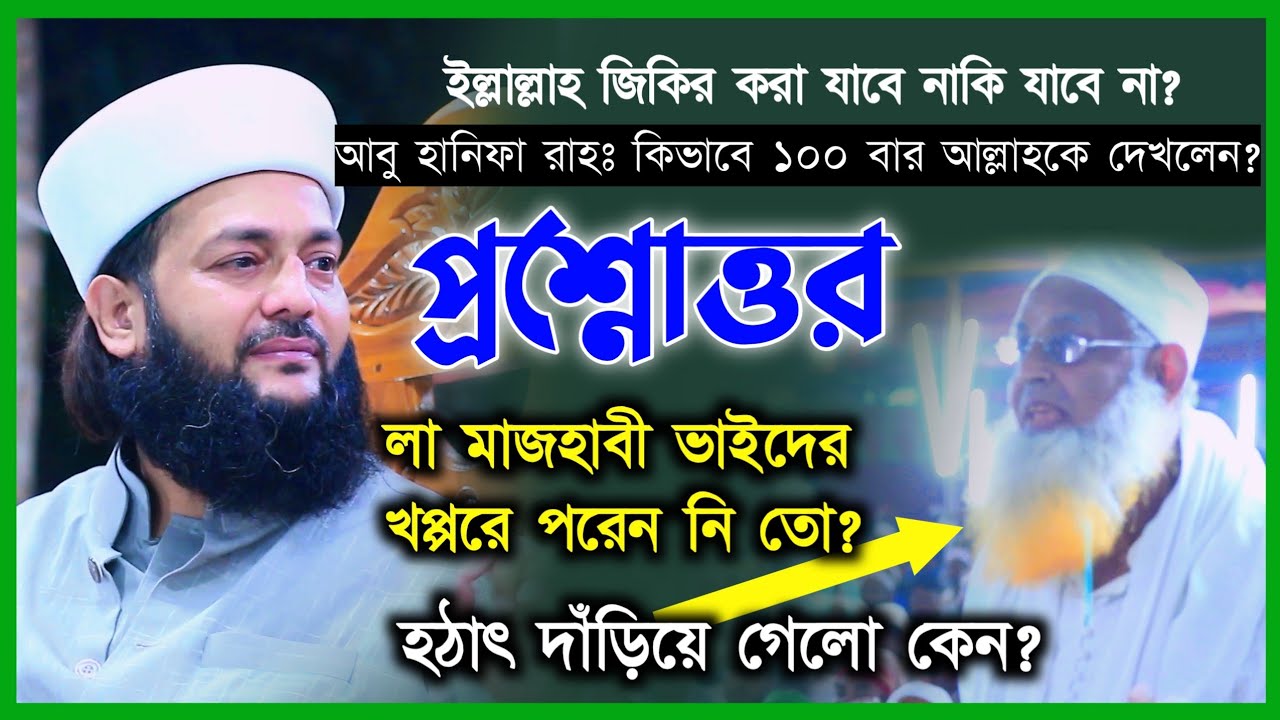 লা মাজহাবী বন্ধুদের কিছু বিতর্কিত প্রশ্নোত্তর, লা মাজহাবীদের প্রশ্ন নিয়ে দাঁড়িয়ে গেলো এক লোক