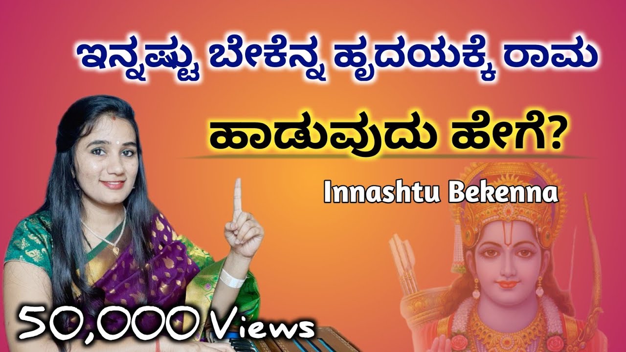ಇನ್ನಷ್ಟು ಬೇಕೆನ್ನ ಹೃದಯಕ್ಕೆ ರಾಮ ಹಾಡುವುದು ಹೇಗೆ? || Innastu Bekenna Hrudayakke Rama  🚩