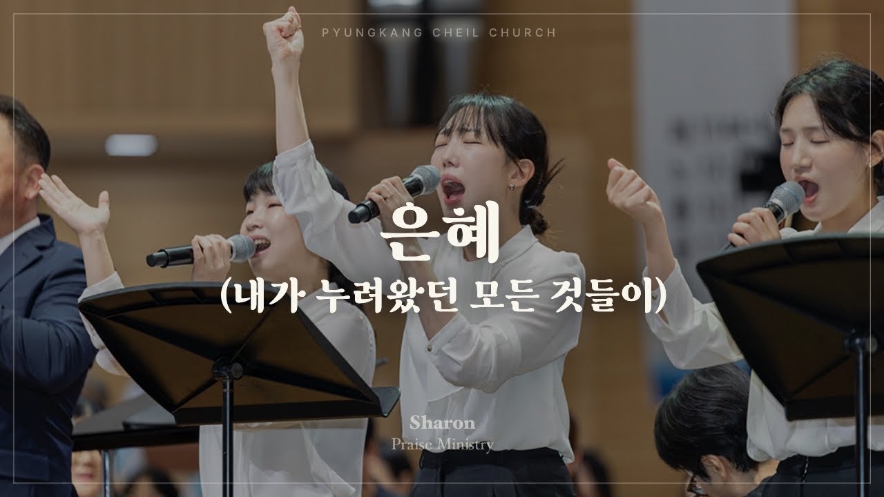 은혜ㅣSHARONㅣ25.10.05
