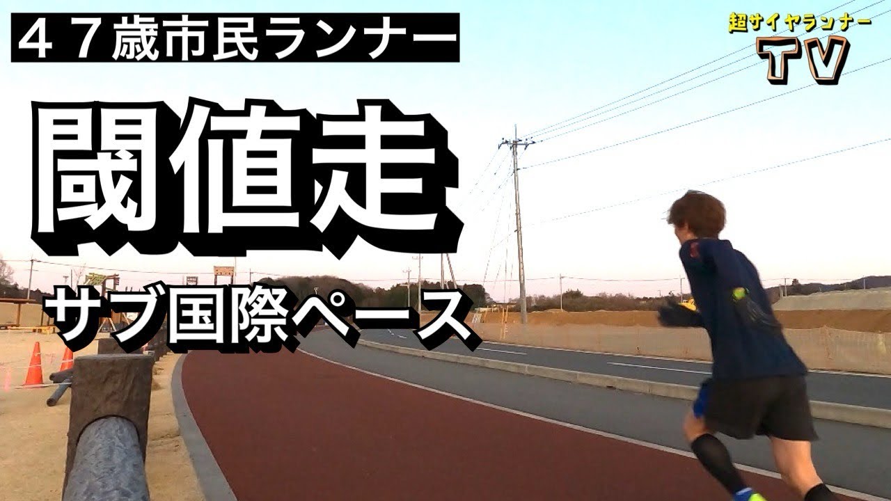 ４７歳市民ランナーの閾値走(サブ国際ペース)