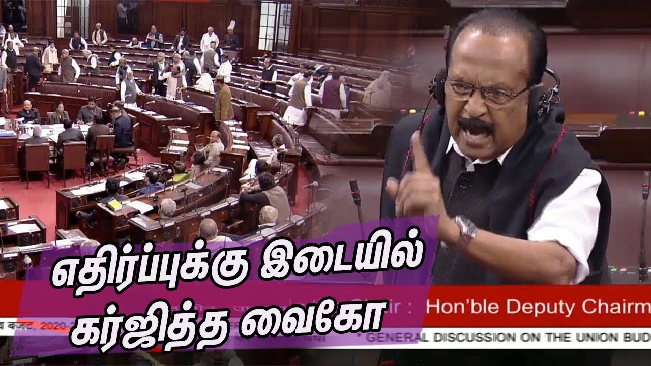 மாநிலங்களவையில் கர்ஜித்த வைகோ Vaiko Latest Furious Speech about Budget |Tamil news | nba 24x7