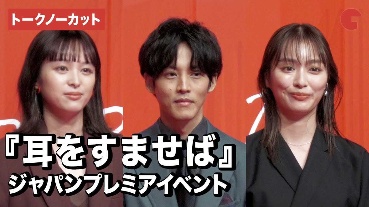【トークノーカット】清野菜名、松坂桃李、内田理央ら実写版『耳をすませば』キャスト集結！ジャパンプレミアイベント