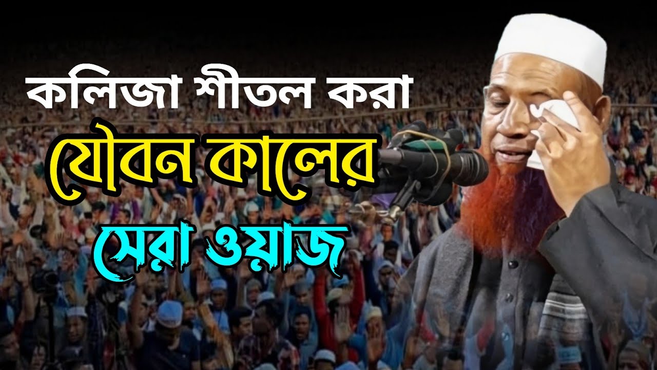 যৌবন কালে ওয়াজটি শুনুন।২০২৫ সালের সেরা ওয়াজ।নেচার আহমদ চাঁদপুরী ওয়াজ।nesar ahmad chadpuri. নতুন ওয়াজ