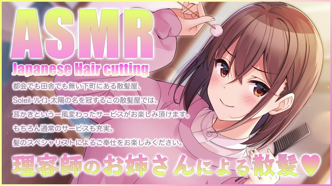 【ASMR】散髪します!　チョキチョキと!!【CV.沼倉愛美】