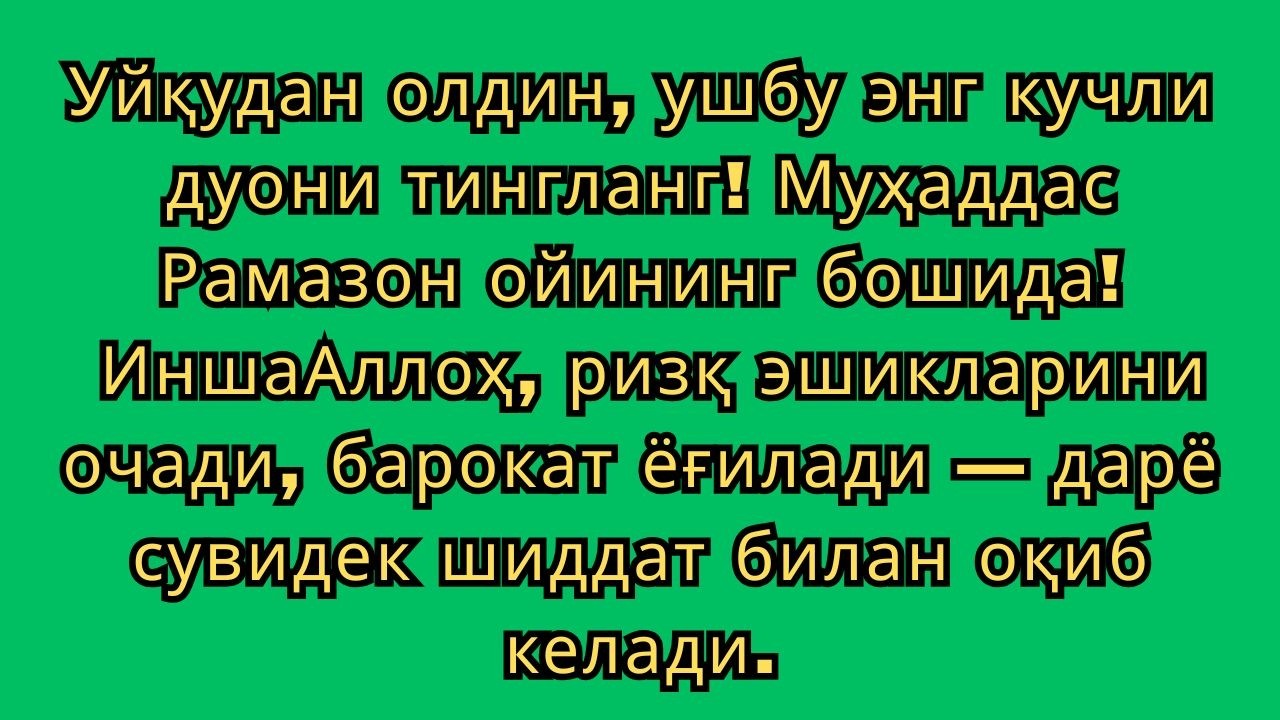 УЙҚУДАН ОЛДИН РАМАЗОНДА КУЧЛИ ДУО 🌙 РИЗҚ ЭШИКЛАРИ ОЧИЛИШИ ВА БАРАКА ЁҒИЛИШИ 🤲