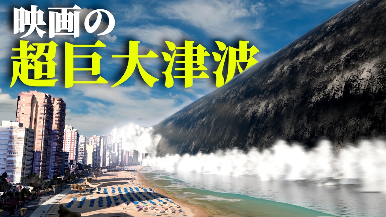 🌊フィクションの津波の高さ比較🌊 映画に登場する異次元の波