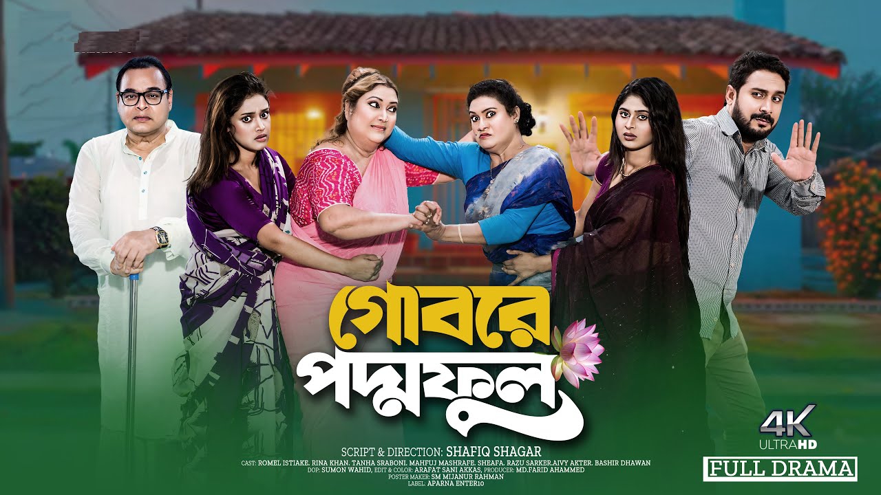 গোবরে পদ্মফুল । Gobore PodmoFull । Romel Istiake | Rina Khan | Bangla Natok 2025
