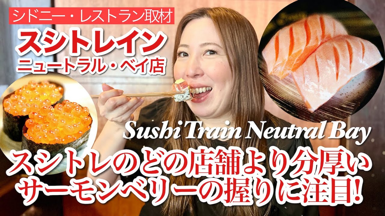 【シドニー・レストラン取材75】スシトレイン・ニュートラル・ベイ店②