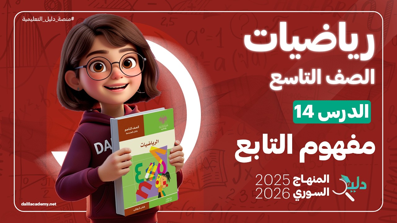 مفهوم التابع 📊 | الدرس 14 | رياضيات جبر الصف التاسع المنهاج السوري 2025-2026