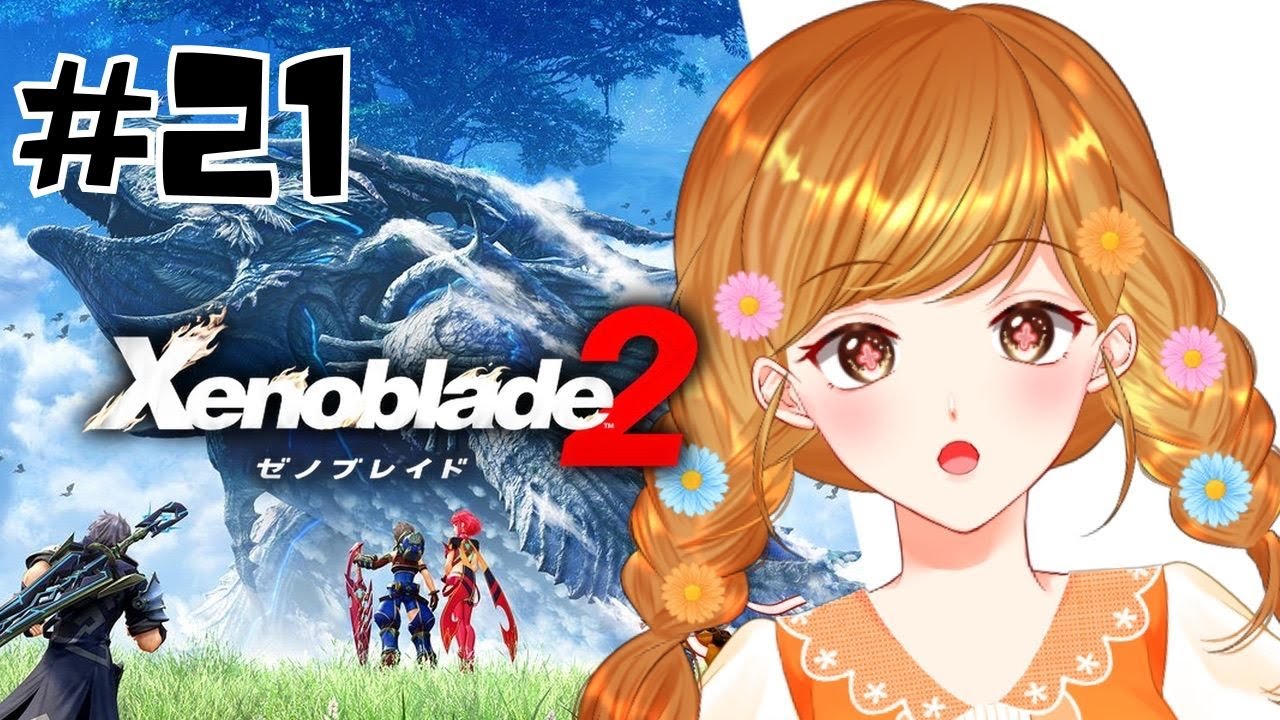 【ゼノブレイド2】助けに行くぞ！完全初見！はじめてのゼノブレイド2！ #21  ※ネタバレ注意【咲間るか】