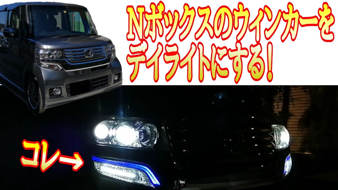 Nボックスのシーケンシャルウィンカーをデイライトにする！