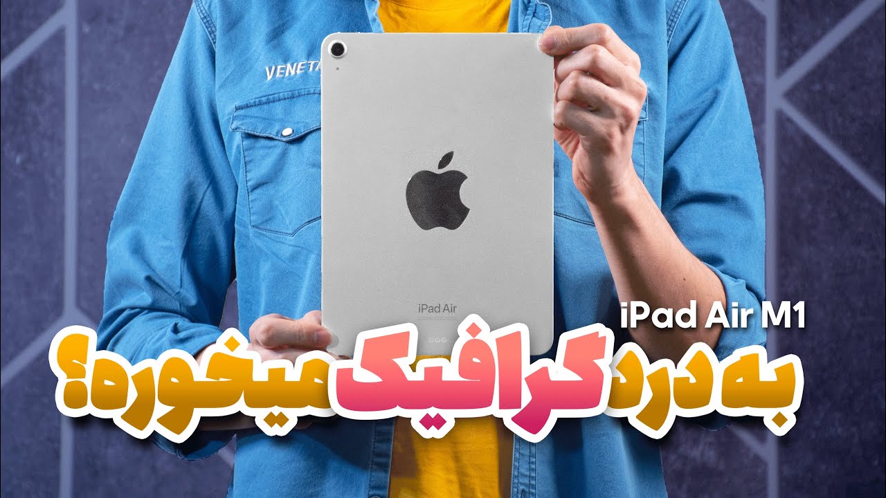 آیپد ایر برای گرافیست&zwnj;ها مناسبه؟