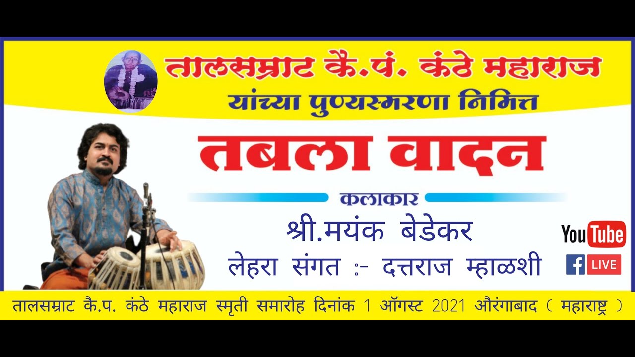 shri. mayank bedekar tabla solo live on occasion of 1st aug 2021 pt. kanthe maharaj smruti samaroha