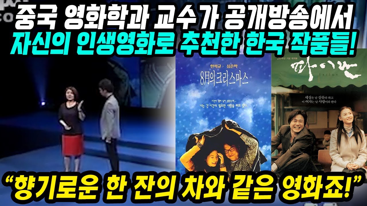 중국반응│중국영화학과 교수가 뽑은 인생영화 한국작품│장백지 장쯔이가 추천하는 한국영화│한잔의 차 같은 감미로운 한국영화들│중국어로[路]