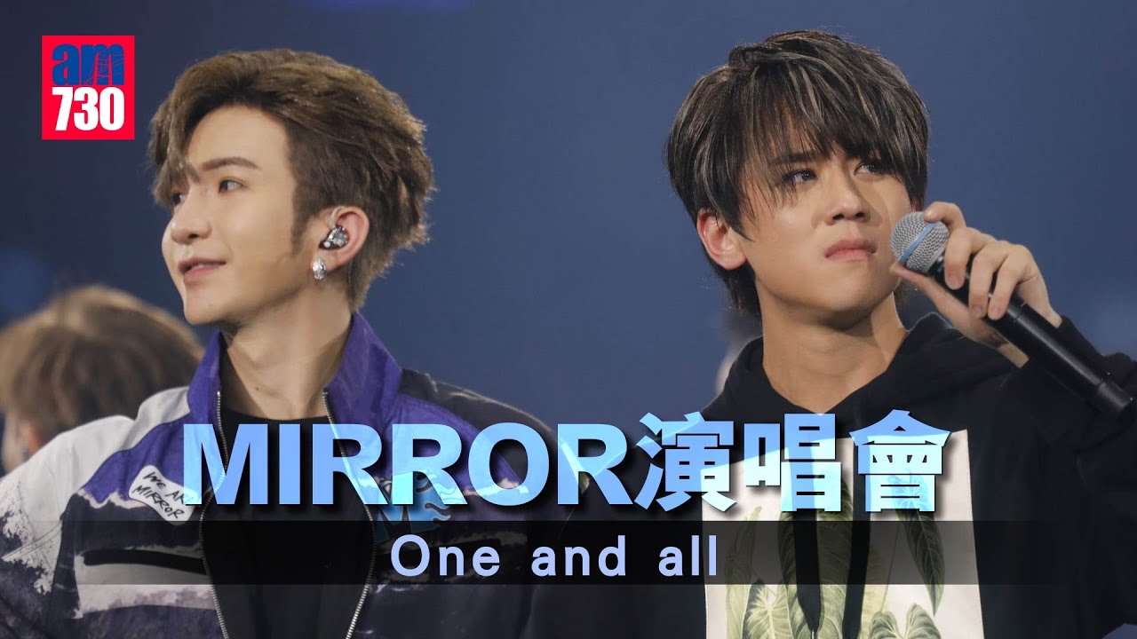 MIRROR演唱會｜ 全晚最後一首歌《One and all》 姜濤感觸落淚