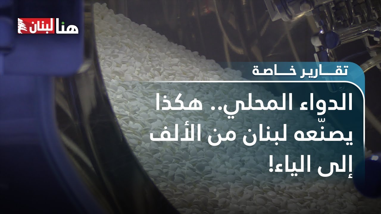 الدواء المحلي.. هكذا يصنّعه لبنان من الألف إلى الياء!