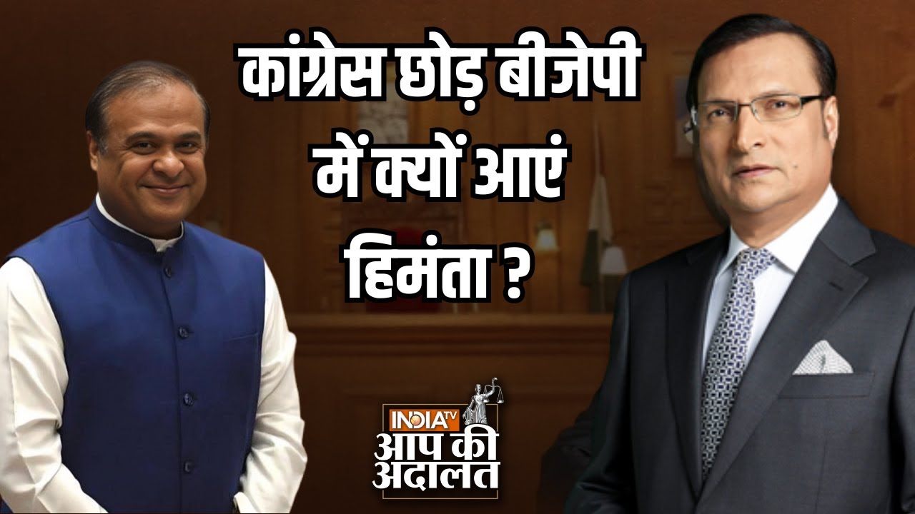 Himanta Biswa Sarma in Aap Ki Adalat: Congress छोड़ BJP में क्यों आएं Himanta ? | Rajat Sharma