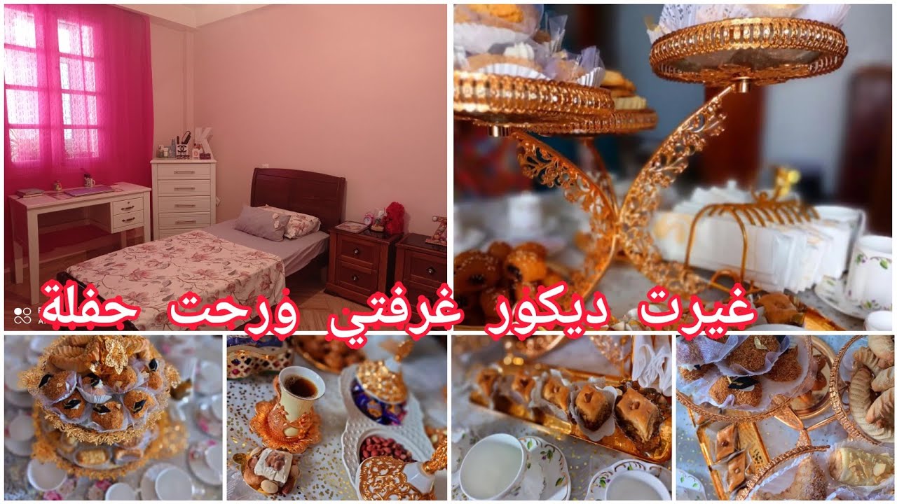 غيرت ديكور غرفتي 🧼🧺/ديتكم معيا حفلة تاع بيام 🥰🎓🎊🎉