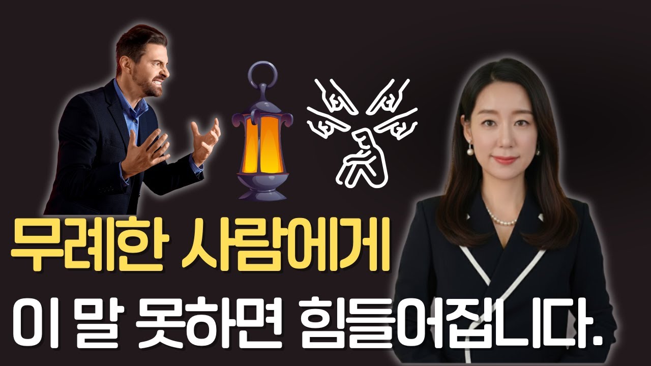 무례한 사람에게 현명하게 대처하는 스피치 공식 !! (20년차 스피치 강사의 인사이트)