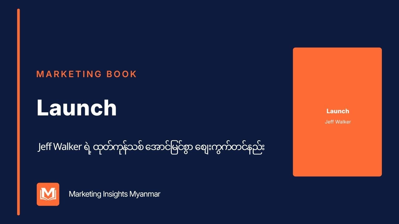 Jeff Walker By Launch  - အရင်းအနှီးမဆုံးရှုံးစေဘဲ လုပ်ငန်းသစ်စတင်နည်း
