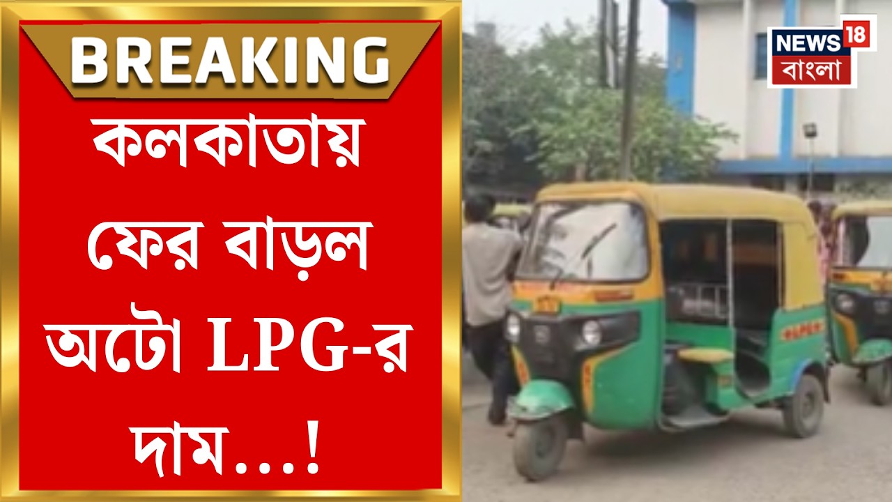 LPG Price Hike | যুদ্ধের আঁচে অটো LPG-তে আগুন! এক সপ্তাহের মধ্যে ফের বাড়ল দাম | Bangla News