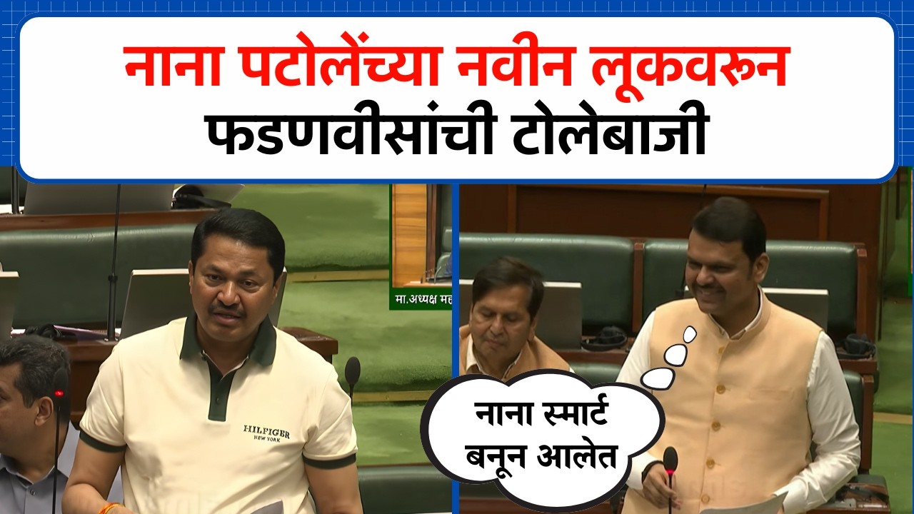 'नाना भाऊ स्मार्ट बनून आलेत म्हणून...'; Devendra Fadnavis हसत हसत काय म्हणाले?