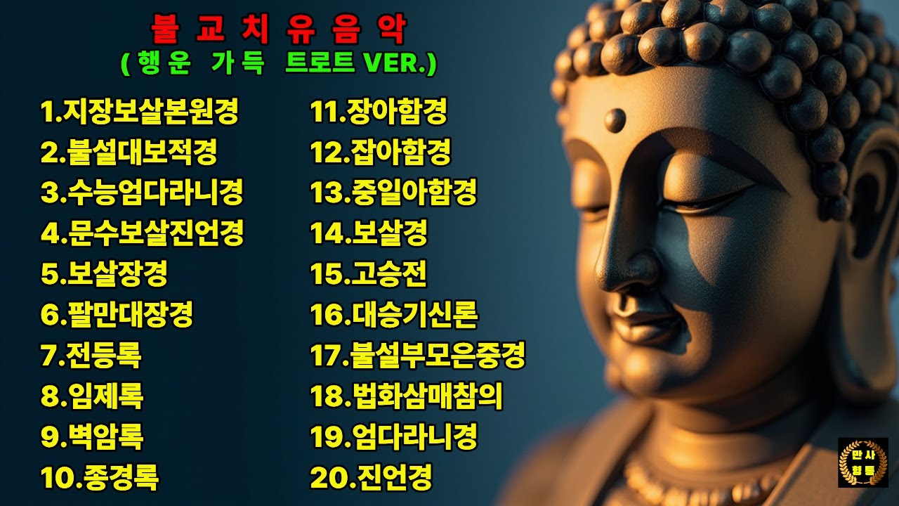 틀어놓으세요｜듣는 순간 행운 가득 200% 상승 ㅣ마음이 단단해지는 행운 가득 불교 트로트VER. 20곡 세트
