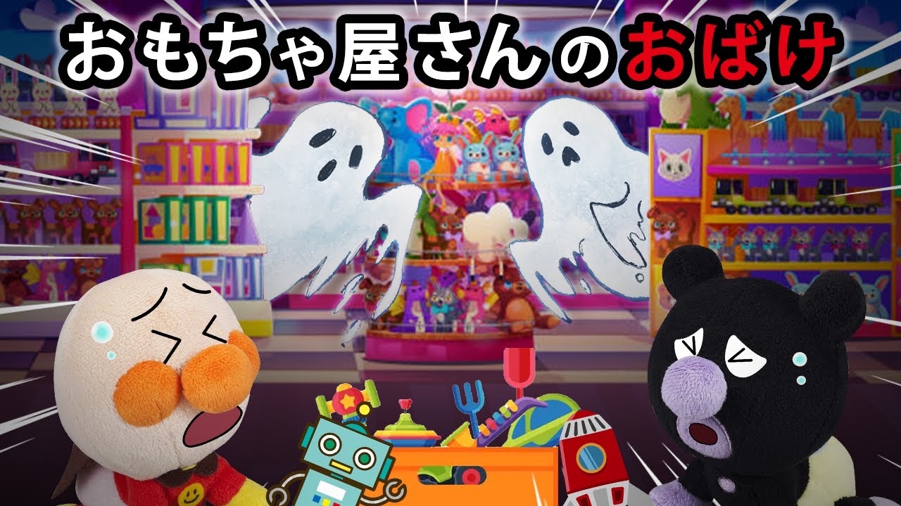 【おもちゃ屋さんのおばけ】夜のおもちゃ屋さんはおばけがいる⁉赤ちゃんアンパンマン達は大ピンチ😱　アンパンマン　怖い話　アニメ　おばけ　anime　animation　面包超人