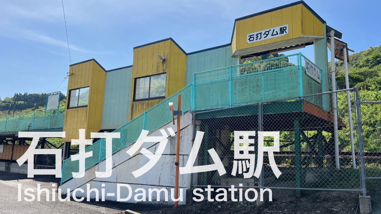 石打ダム駅  Ishiuchi-Damu station station  ＜三角線＞