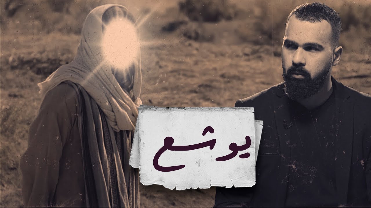 قصة يوشع بن نون والشمس .. وهل هو فتى موسى؟! - برنامج القصة | مع حسن هاشم