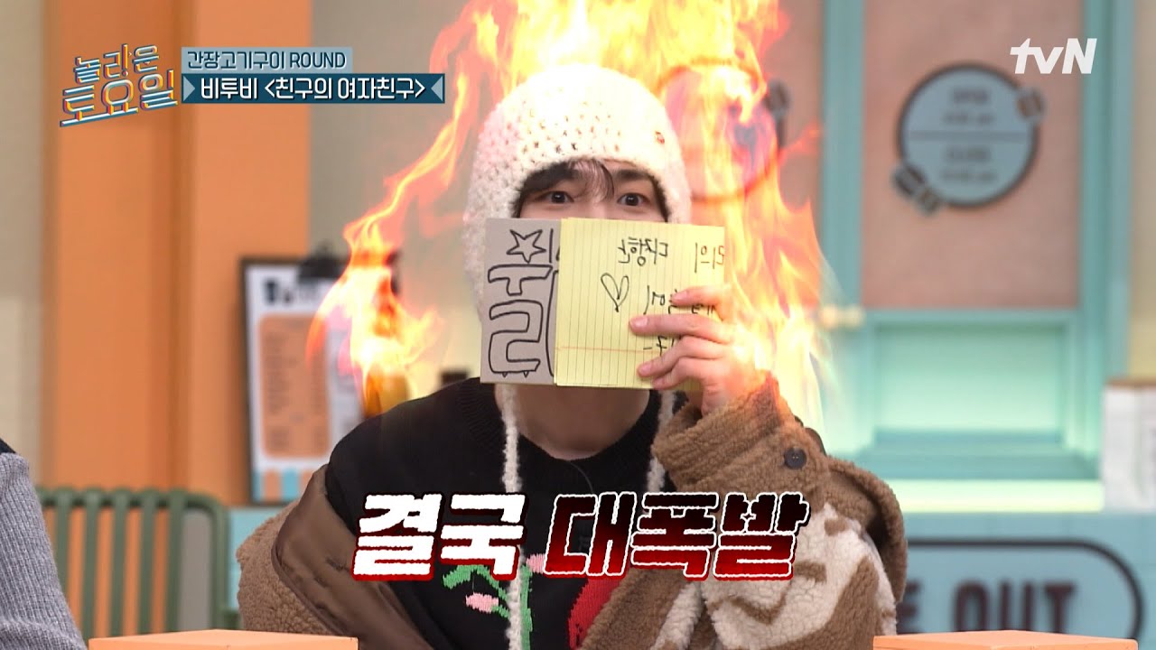 도파민 러버들 집중! 제목부터 💔막장💔인 〈비투비-친구의 여자친구♪〉#놀라운토요일 | amazingsaturday EP.350 | tvN 250125 방송