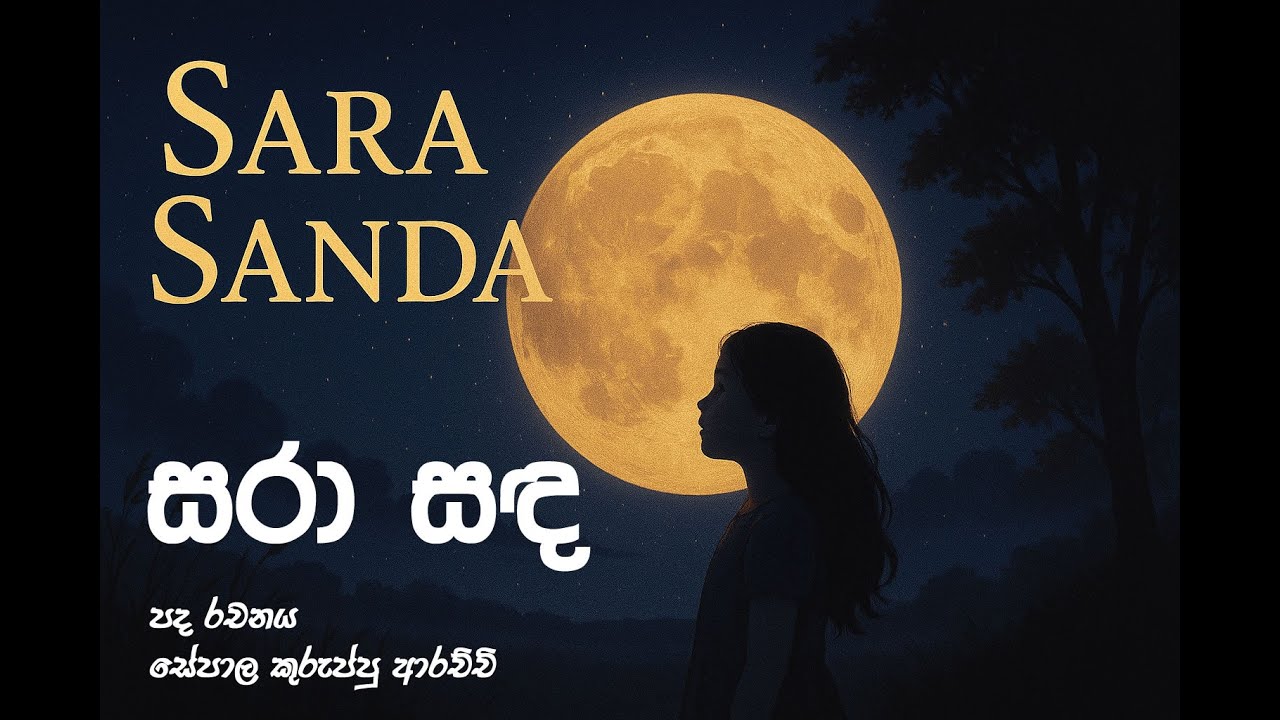 🌕 සරා සඳ | Sara Sanda | Love Beneath the Moon