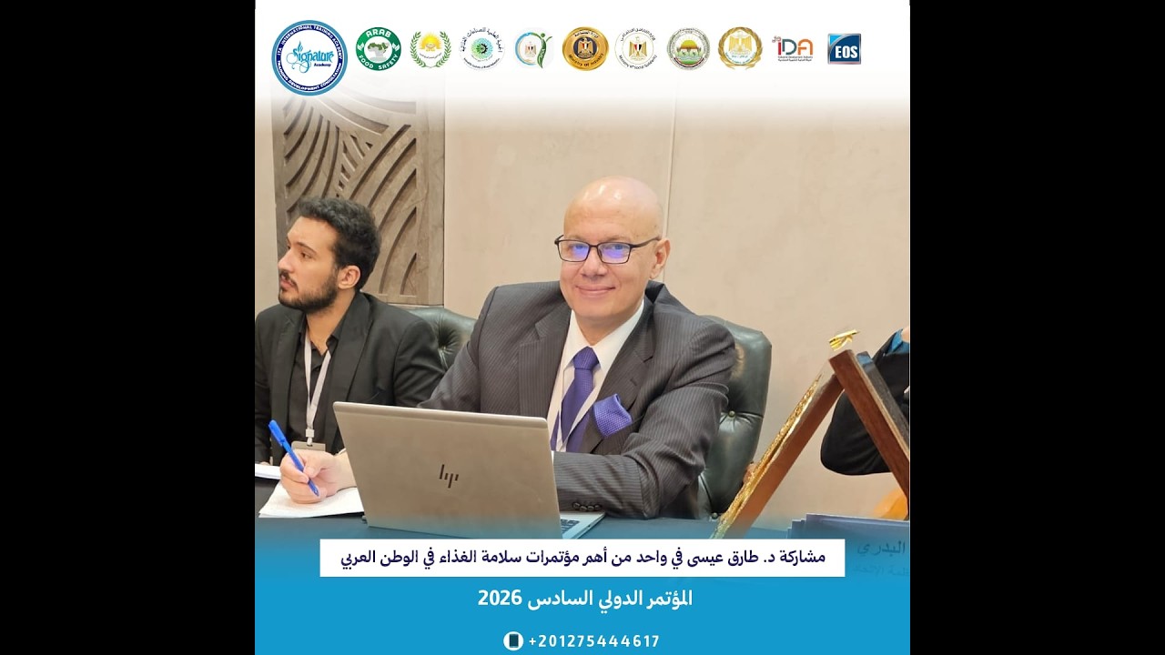 مشاركة د.طارق عيسي في واحد من أهم مؤتمرات سلامة الغذاء في الوطن العربي
