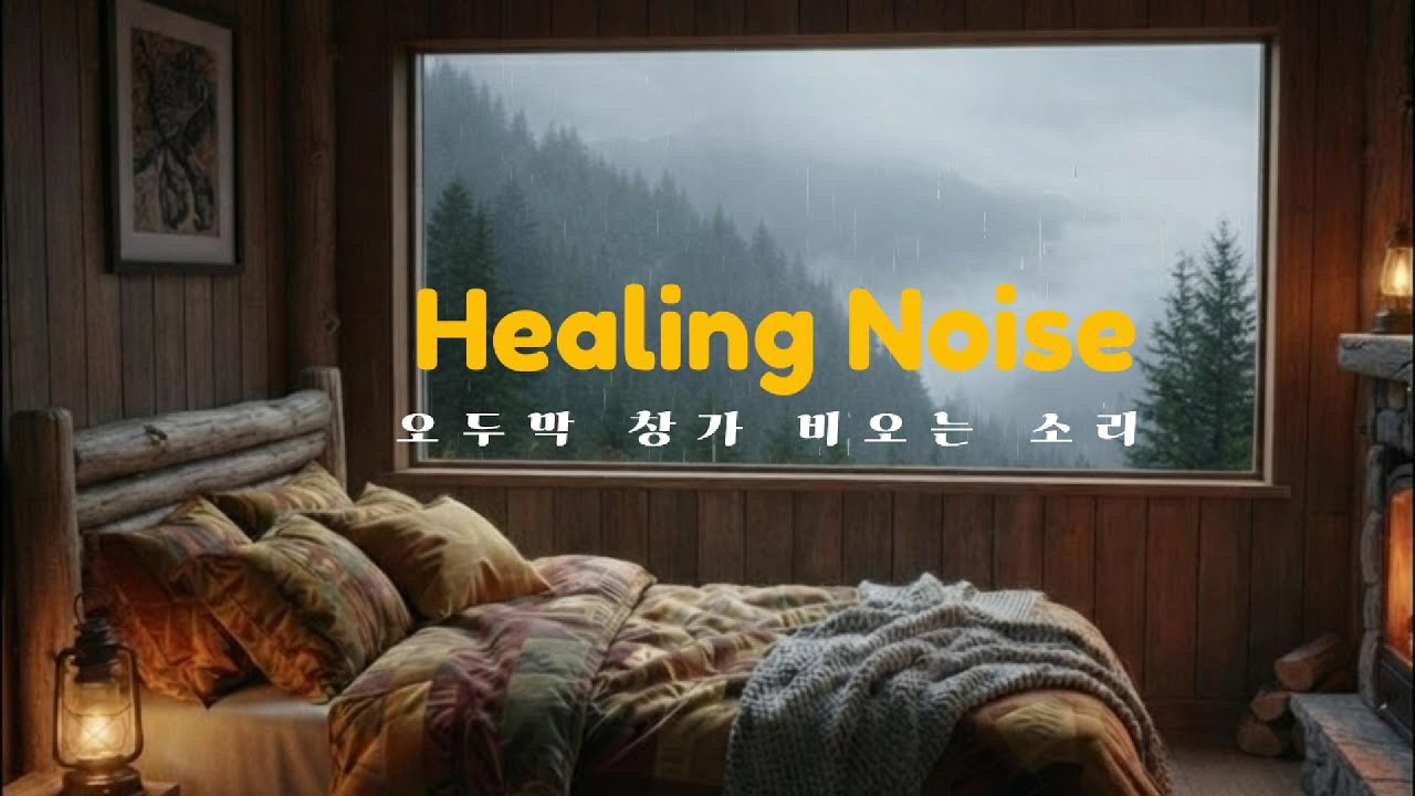 힐링노이즈 타오르는 불꽃과 창밖의 빗방울 | 당신의 지친 하루를 안아줄 따뜻한 위로 #힐링노이즈 #힐링 #수면용BGM #벽난로소리 #빗소리 #산속오두막 #빗소리ASMR #숙면음악