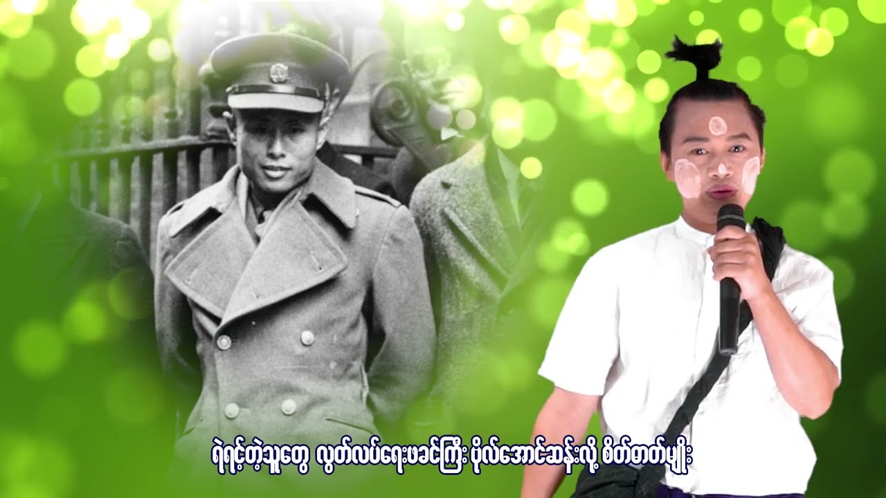 #အညာသားတို့ တိုက်ပွဲခေါ်သံ #တေးရေး/တေးဆို = ဆန်းမင်း