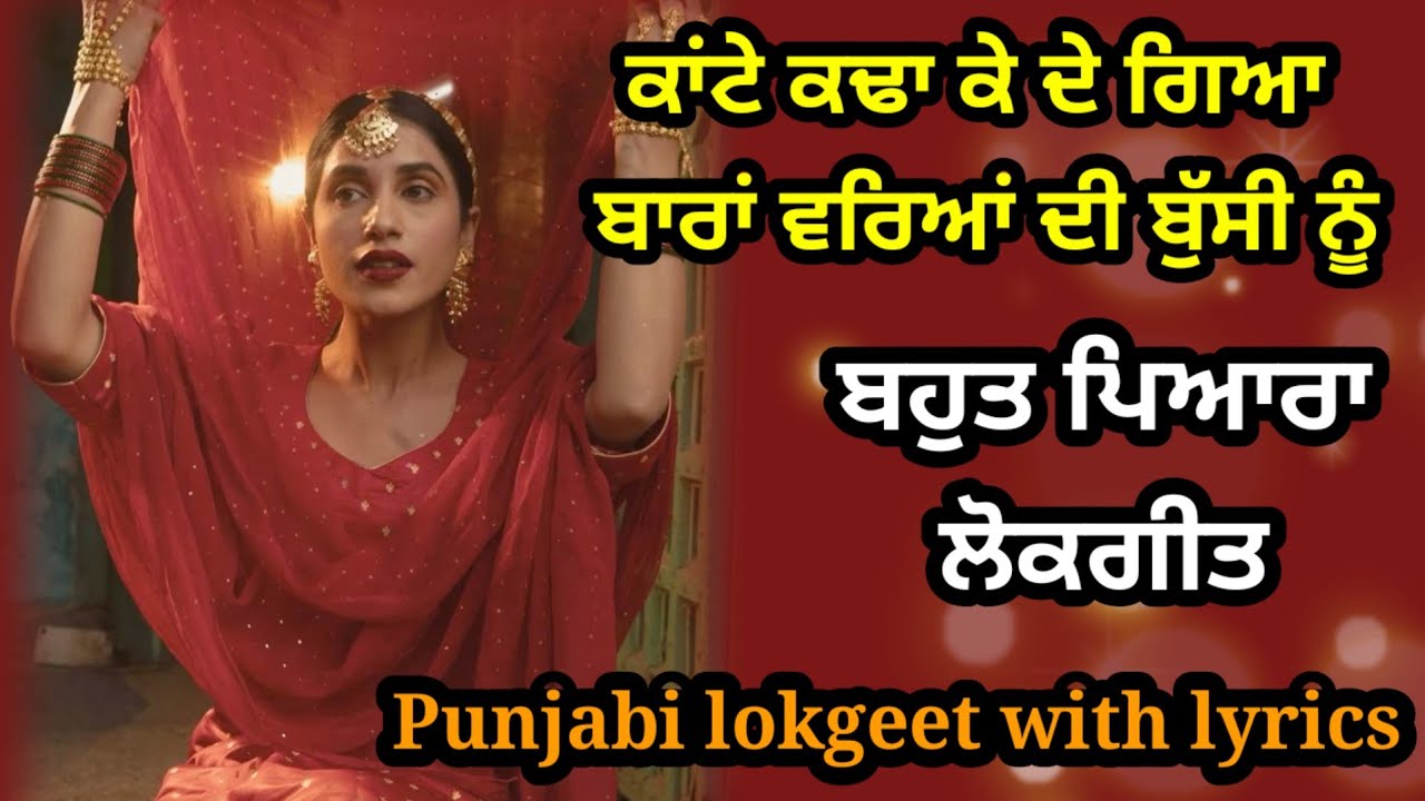 ਕਾਂਟੇ ਕਢਾ ਕੇ ਦੇ ਗਿਆ ਮਾਏ ਨੀ ਬਾਰਾਂ ਵਰਿਆਂ ਦੀ ਬੁੱਸੀ ਨੂੰ | ਲੋਕਗੀਤ | Punjabi lokgeet | Folk song #folksong