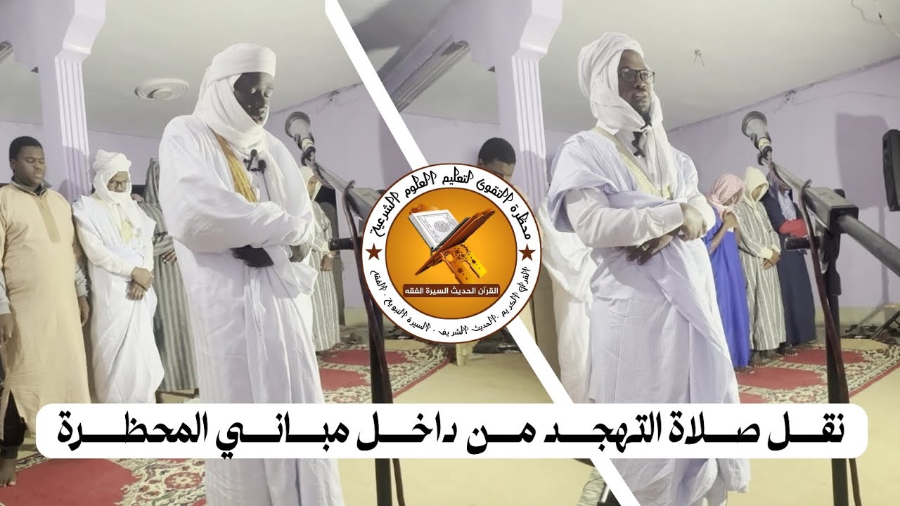 نقل صلاة التهجد من داخل مباني المحظرة محمد محمود محمد يحي  \  محمد وبمب محمد المختار الشنقيطي