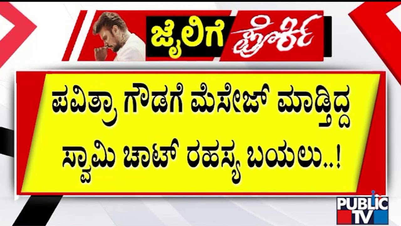 Renukaswamy Was Messaging Pavithra Gowda From 5 Months..! | Darshan | Public TV
