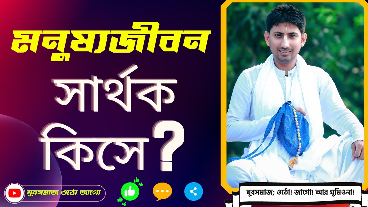 Rahul Krishna Das .....মনুষ্যজীবন সার্থক কিসে ?